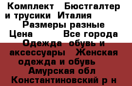 Комплект : Бюстгалтер и трусики. Италия. Honey Days. Размеры разные.  › Цена ­ 500 - Все города Одежда, обувь и аксессуары » Женская одежда и обувь   . Амурская обл.,Константиновский р-н